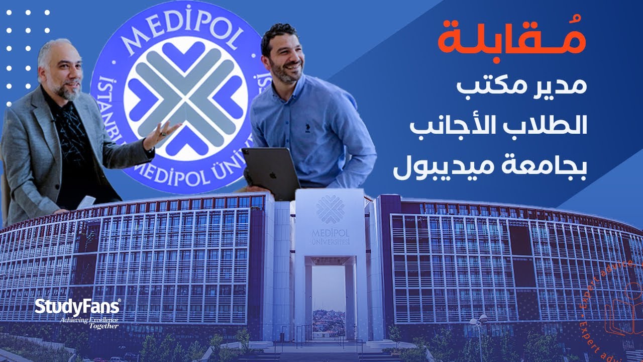 جميع التفاصيل عن جامعة ميدي بول  || Istanbul Medipol University