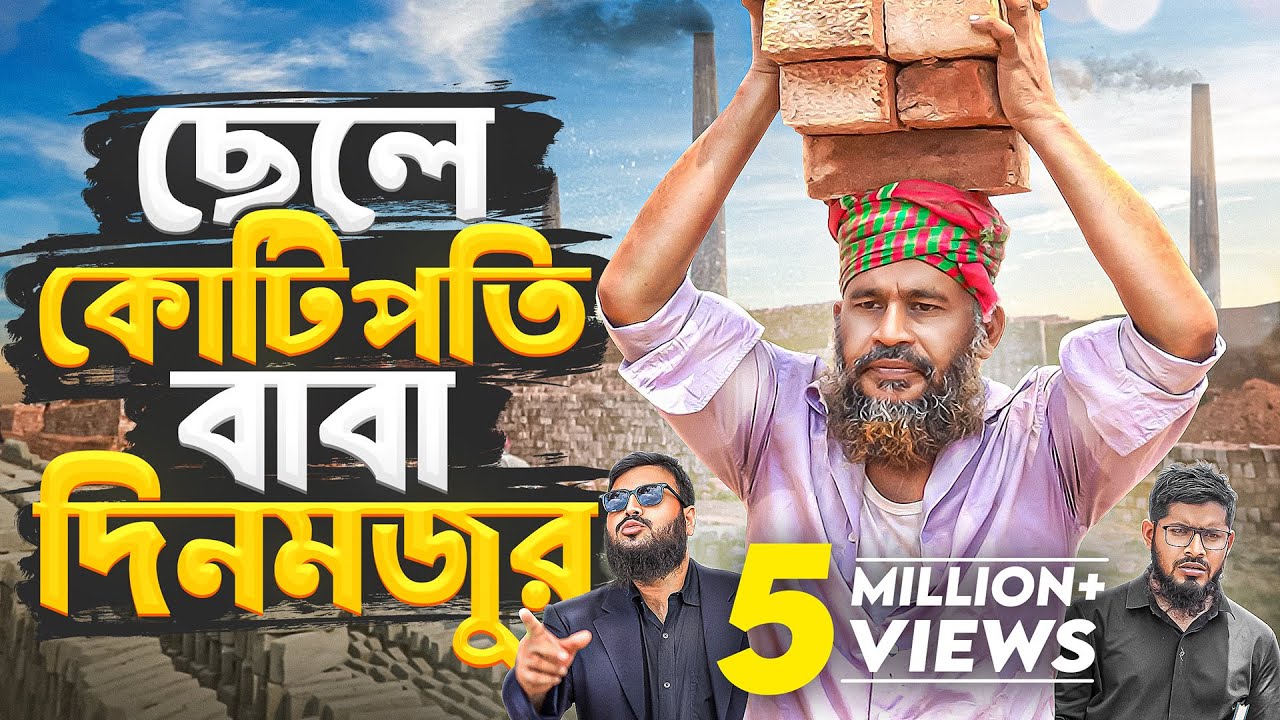 ছেলে কোটিপতি বাবা দিনমজুর || Cele Kotipohe Baba Denmojur || Akib Islamic Tv Film