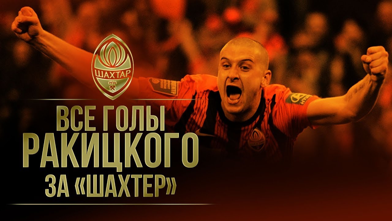 Все голы Ярослава Ракицкого за Шахтер