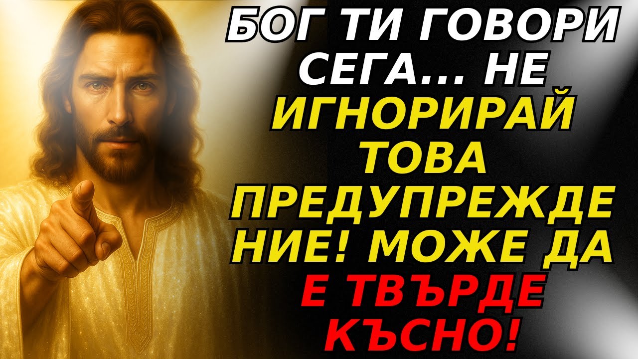 БОГ ТИ ГОВОРИ СЕГА... НЕ ИГНОРИРАЙ ТОВА ПРЕДУПРЕЖДЕНИЕ! МОЖЕ ДА Е ТВЪРДЕ КЪСНО!