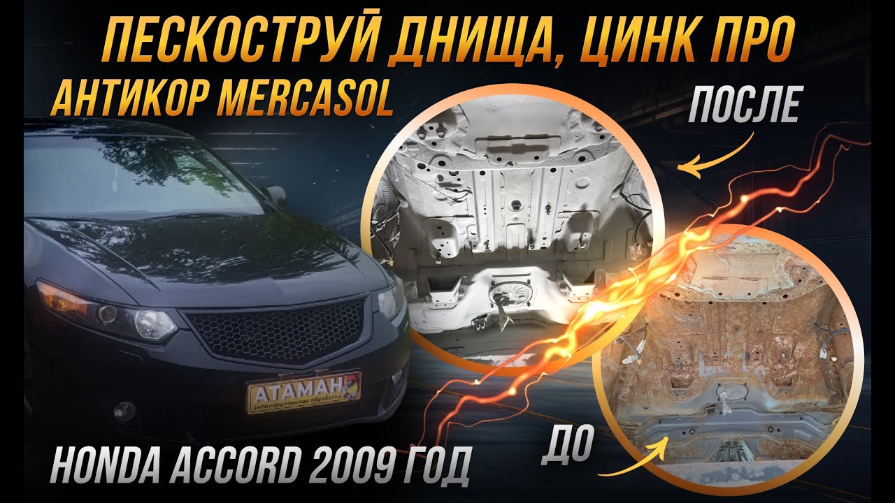 Антикоррозийная обработка Honda Accord 2009 года