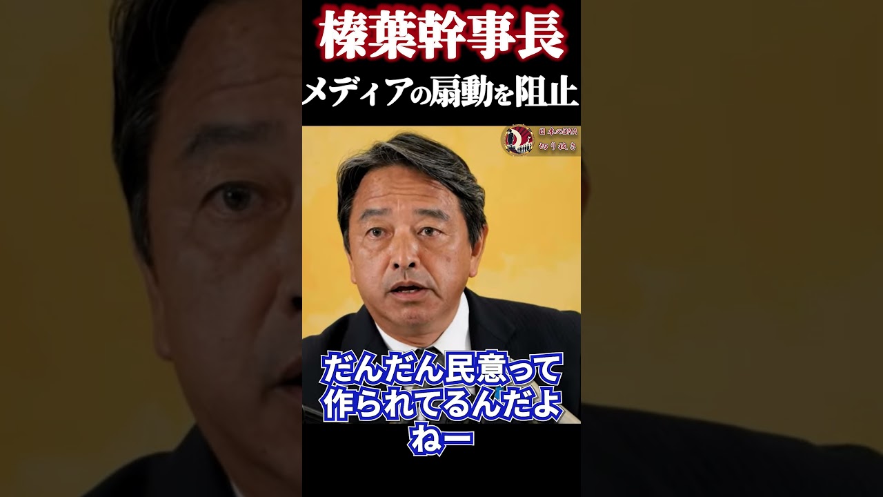 【榛葉幹事長】メディアの扇動にブチギレてしまう...【#国民民主党 会見】 #政治