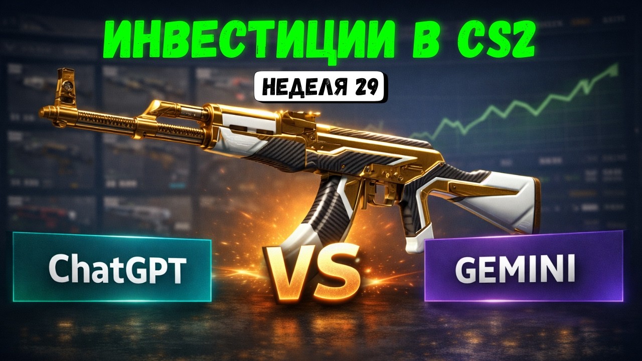 ChatGPT vs Gemini: Кто Лучше Инвестирует в CS2? | Эксперименты в CS2 | Инвестиции в CS2 | Неделя 29