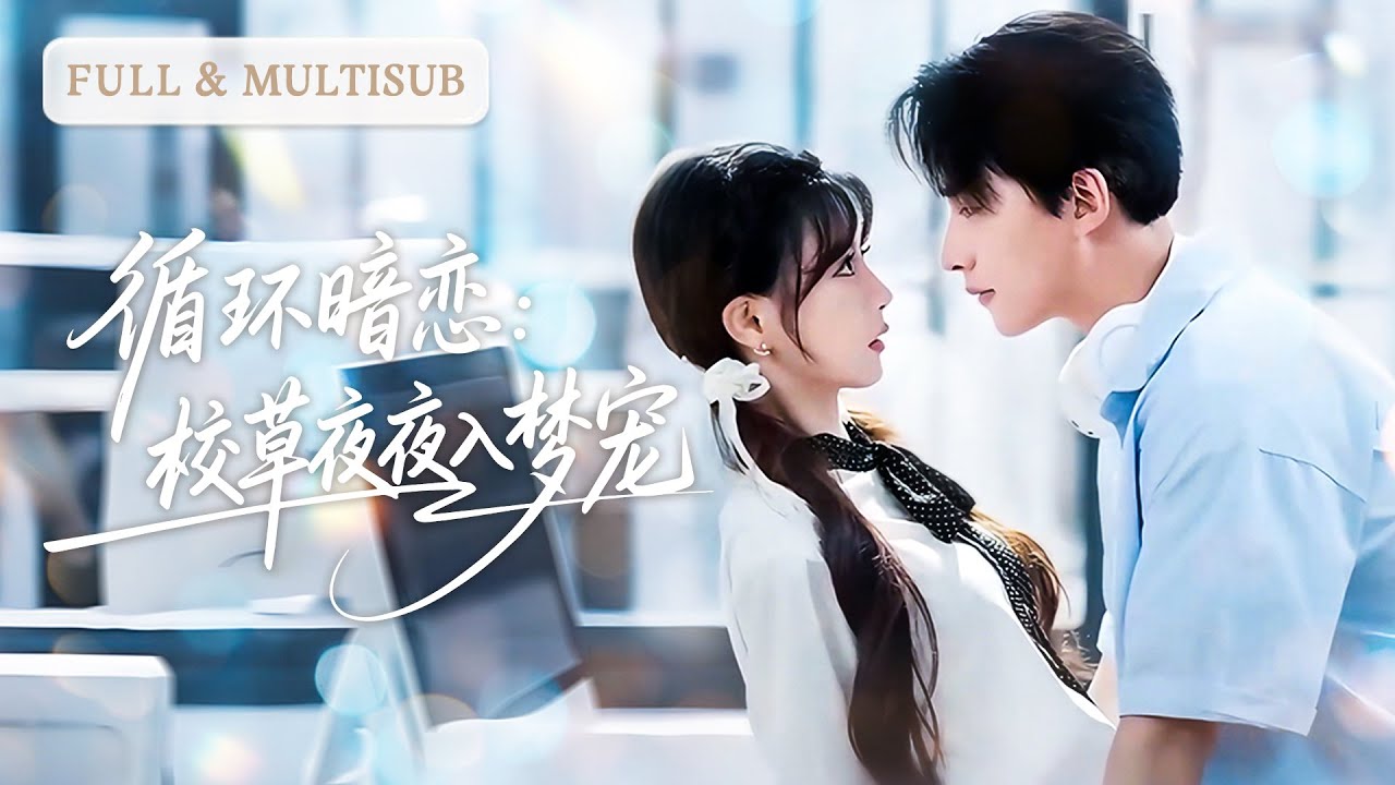 💓夜夜在夢中溫柔寵溺她的男人，醒來竟真實出現！普通女孩撩動高冷校草，暗戀成真那刻才知原來他也早已愛上她。| ✨循環暗戀 #短劇 #甜寵  #cdrama
