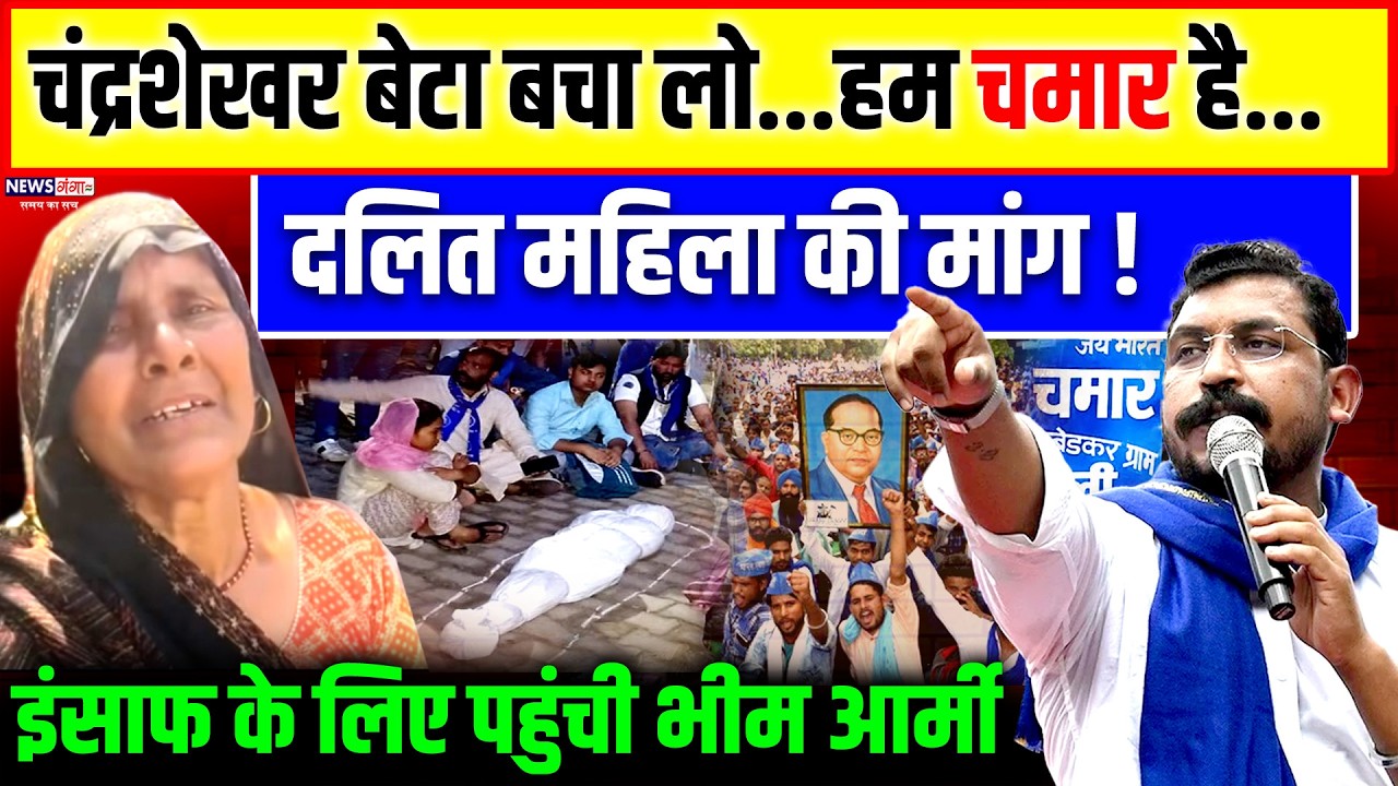 Chandrashekhar बेटा बचा लो,हम चमार है..दलित महिला की मांग! इंसाफ के लिए पहुंची Bhim Army |Dalit News