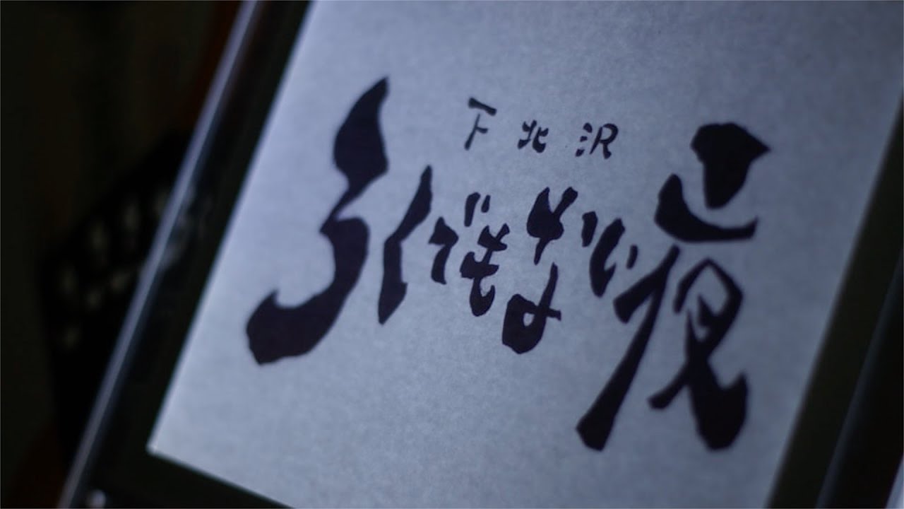 ダイジェスト / 下北沢 ろくでもない夜 2015.10.29