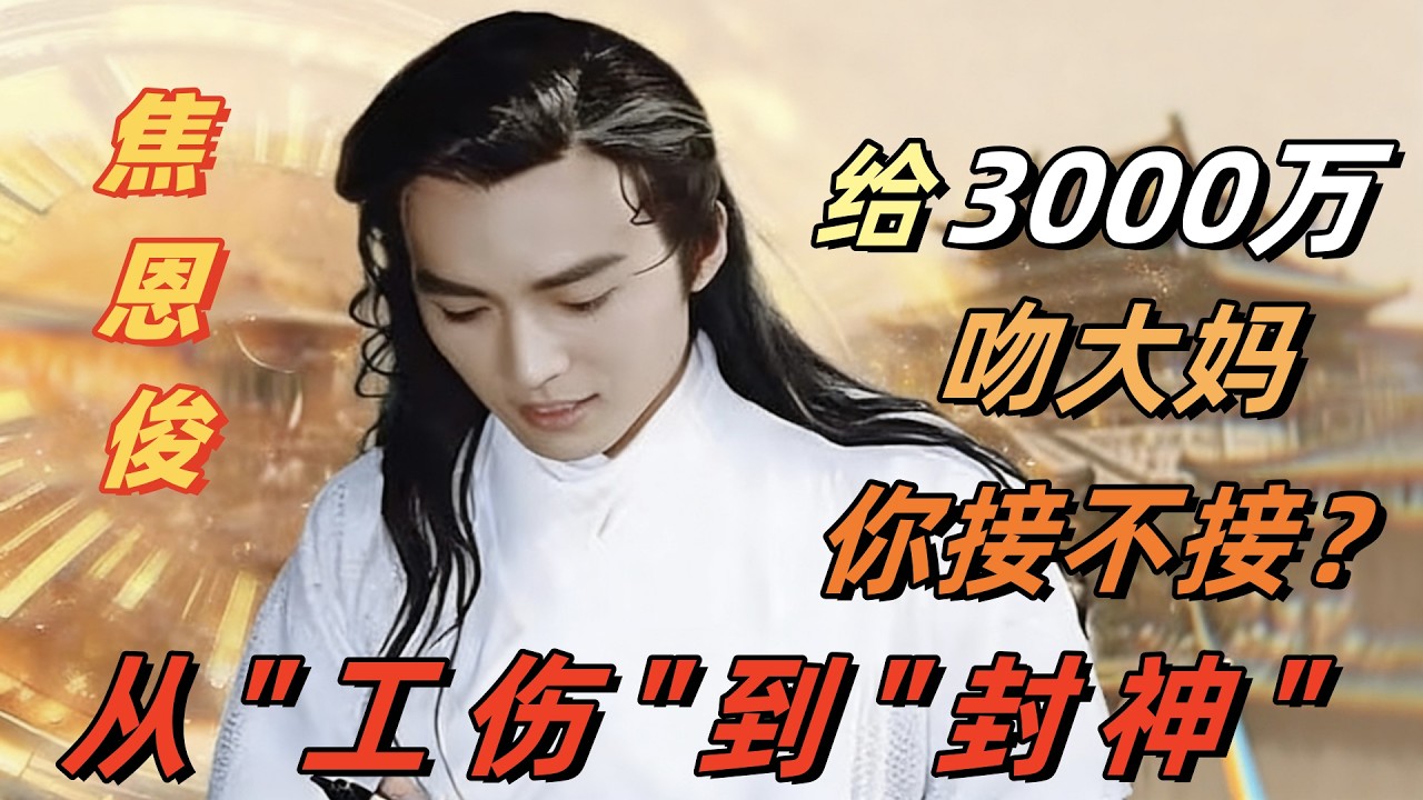 焦恩俊这辈子最大的工伤，就是对着60岁的脸喊丫头#娱乐圈分析 #娱乐八卦 #焦恩俊 #古装男神