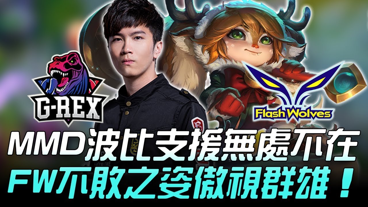 GRX vs FW MMD波比支援無處不在 閃電狼不敗之姿傲視群雄！Game2 | 2018 LMS夏季賽精華 Highlights