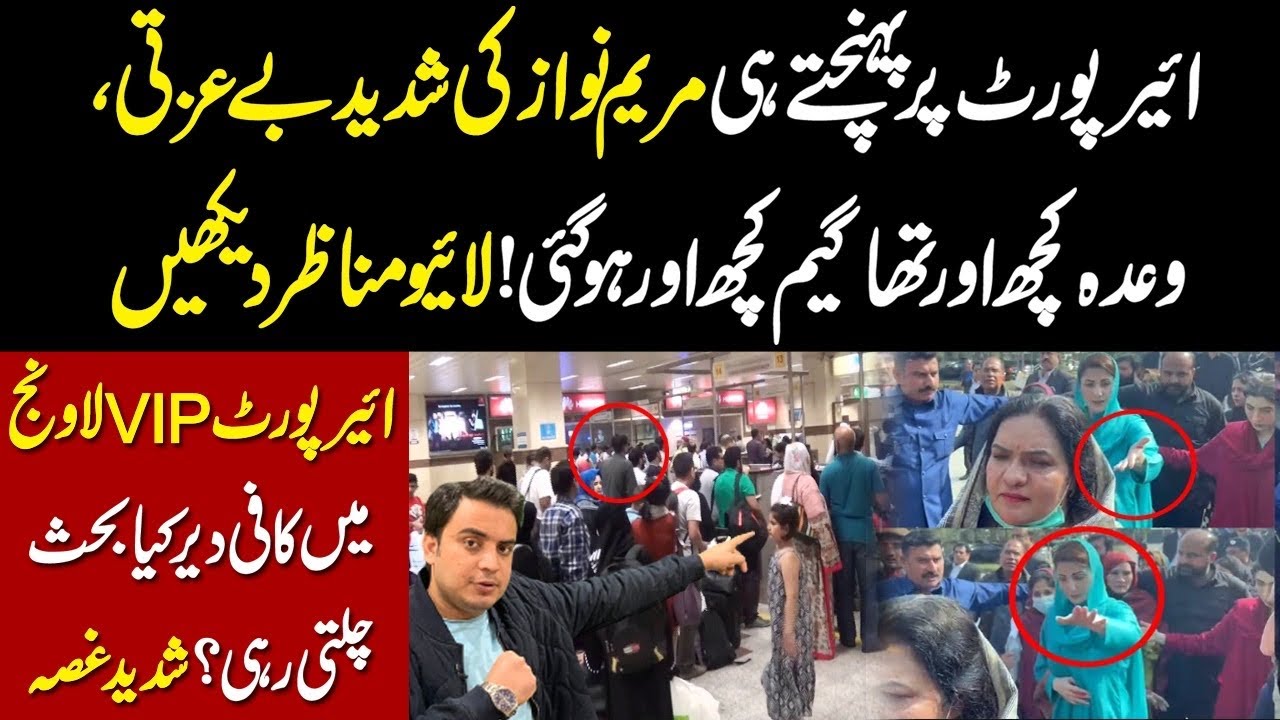 ائیرپورٹ پر پہنچتے ہی مریم نواز کی شدید بے عزتی وعدہ کچھ تھا گیم کچھ اور ہو گئی | Najam Bajwa