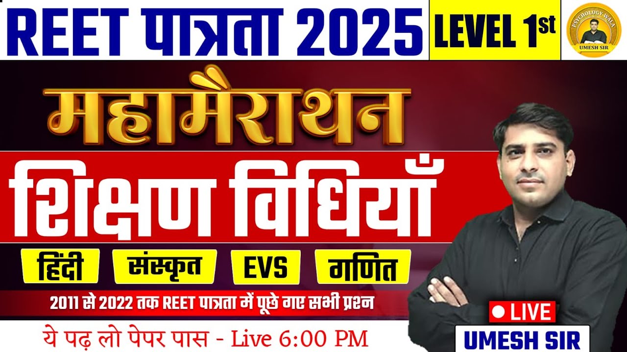 REET पात्रता 2025 ll Level 1ST शिक्षण विधियां Teaching Method  महामैराथन  Umesh Sir 