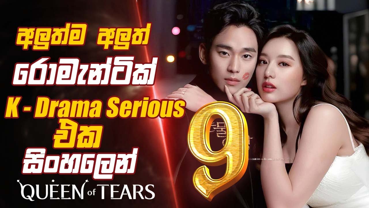 අලුත්ම අලුත්  Romantic K Drama Serious එක සිංහලෙන් queen of tears episode 9 Sinhala Movie Review