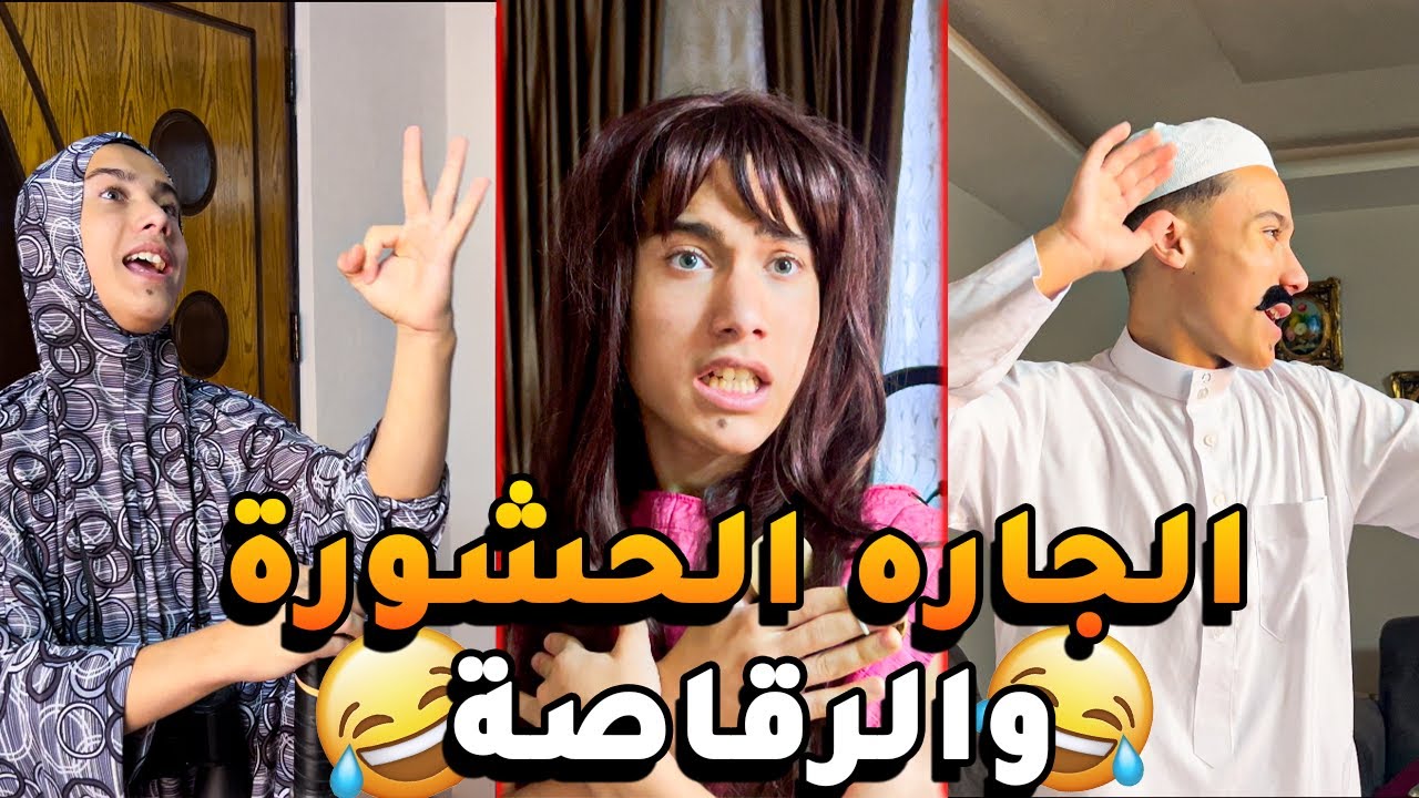الجاره الحشوره الفضوليه والراقصه #العيله_الاردنيه