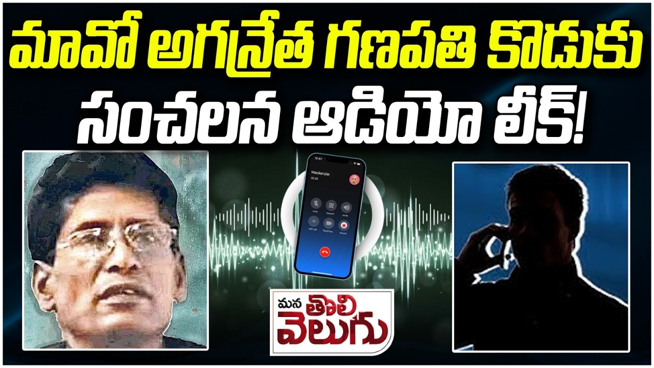 మావో అగ్రనేత గణపతి కొడుకు సంచలన ఆడియో లీక్ ! Maoist Leader Ganapati Son Sensetional Audio Leak