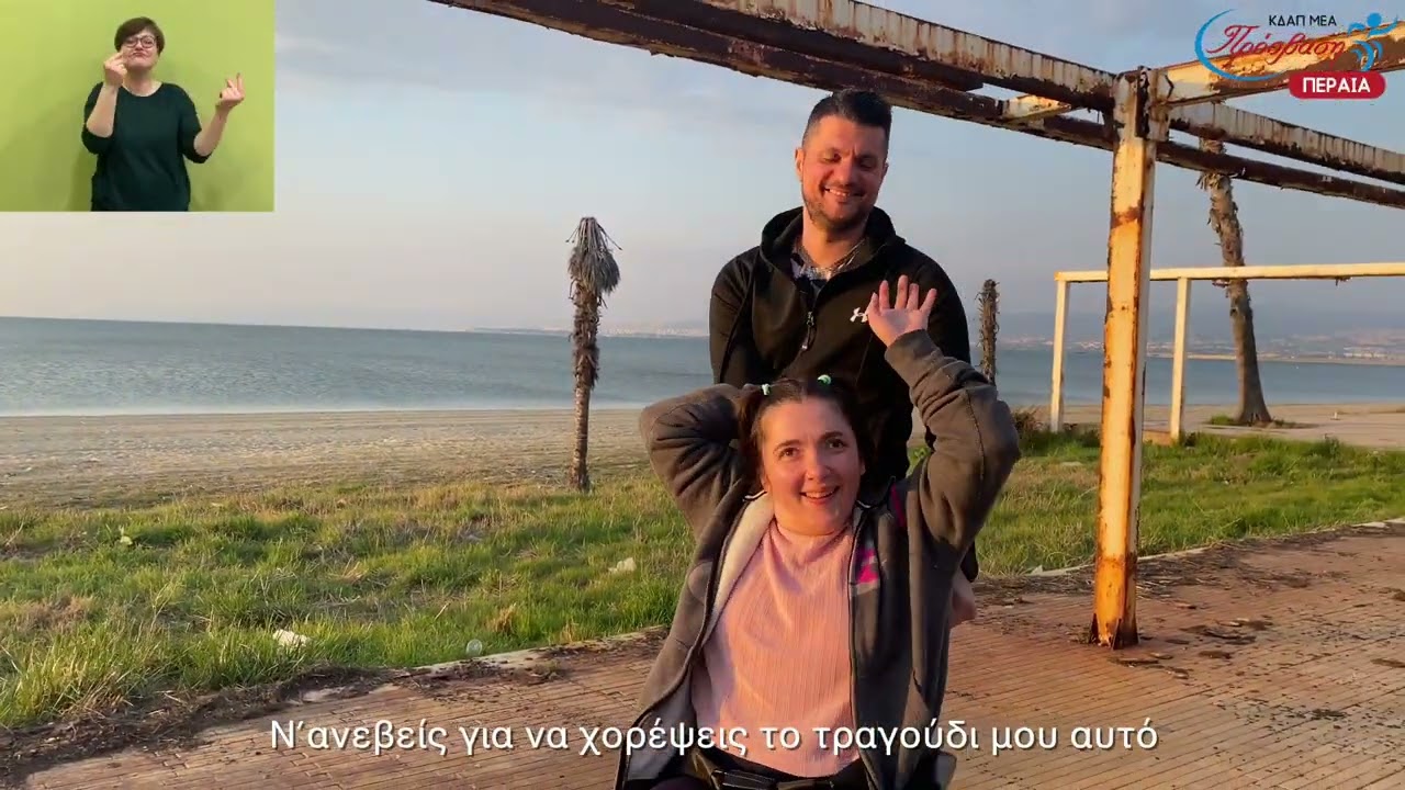 ΚΔΑΠ ΜΕΑ Πρόσβαση Περαίας - ΒΙΝΤΕΟ: Αστέρι της Ευχής 2022-2023