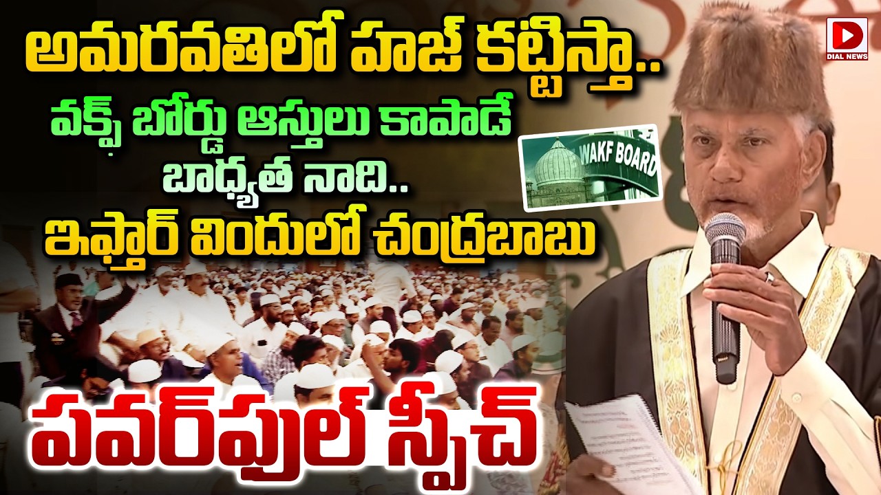 అమరవతిలో హజ్ కట్టిస్తా..|| CM Chandrababu Speech at Iftar Vindu | Dial News