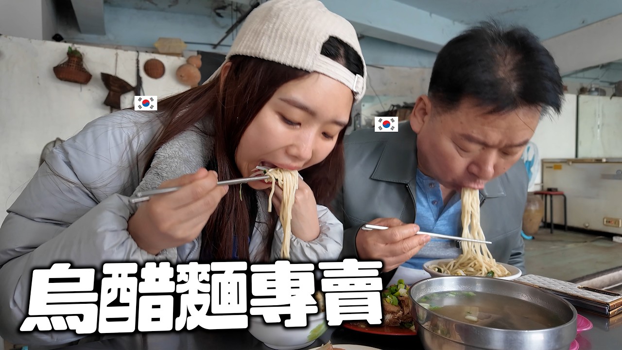 韓國父女吃烏醋麵直接暴風吸入 說比日本拉麵和韓國冷麵還優秀