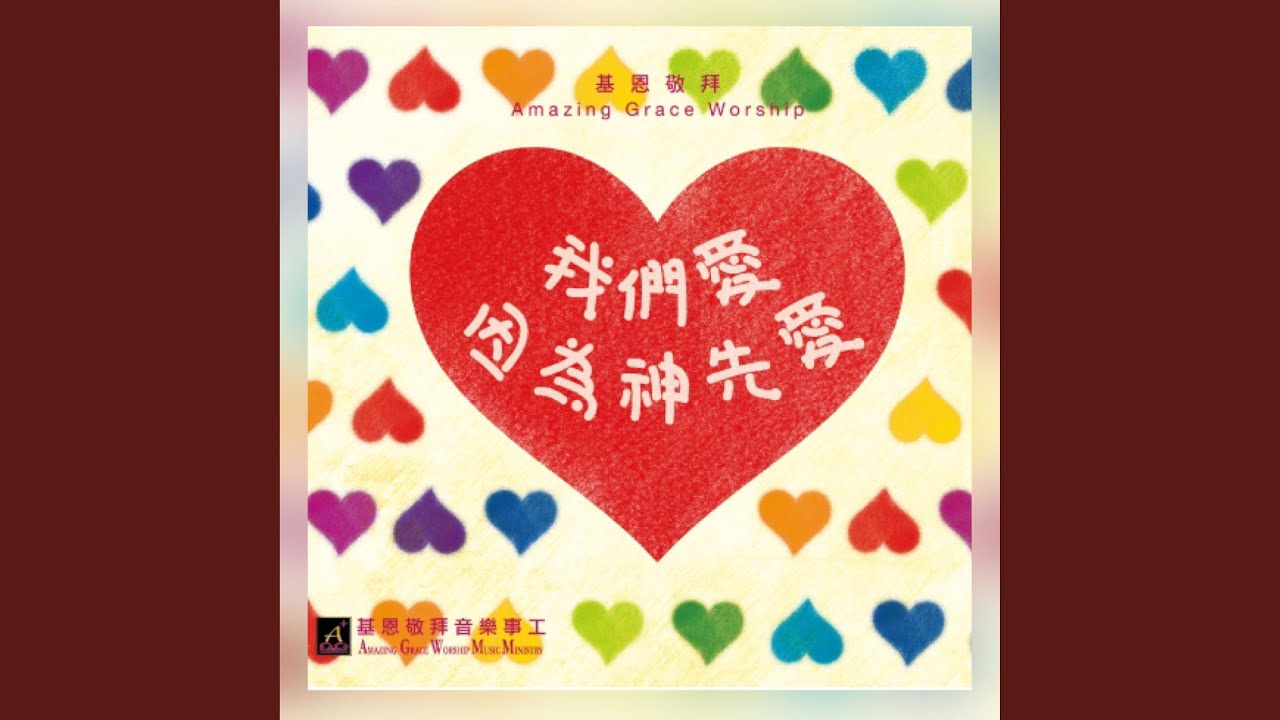 我們愛因為神先愛 We Love Because God First Loved Us