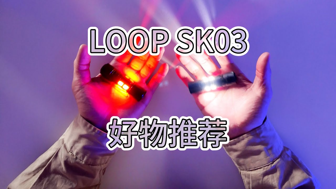 LOOP SK03 好物推荐