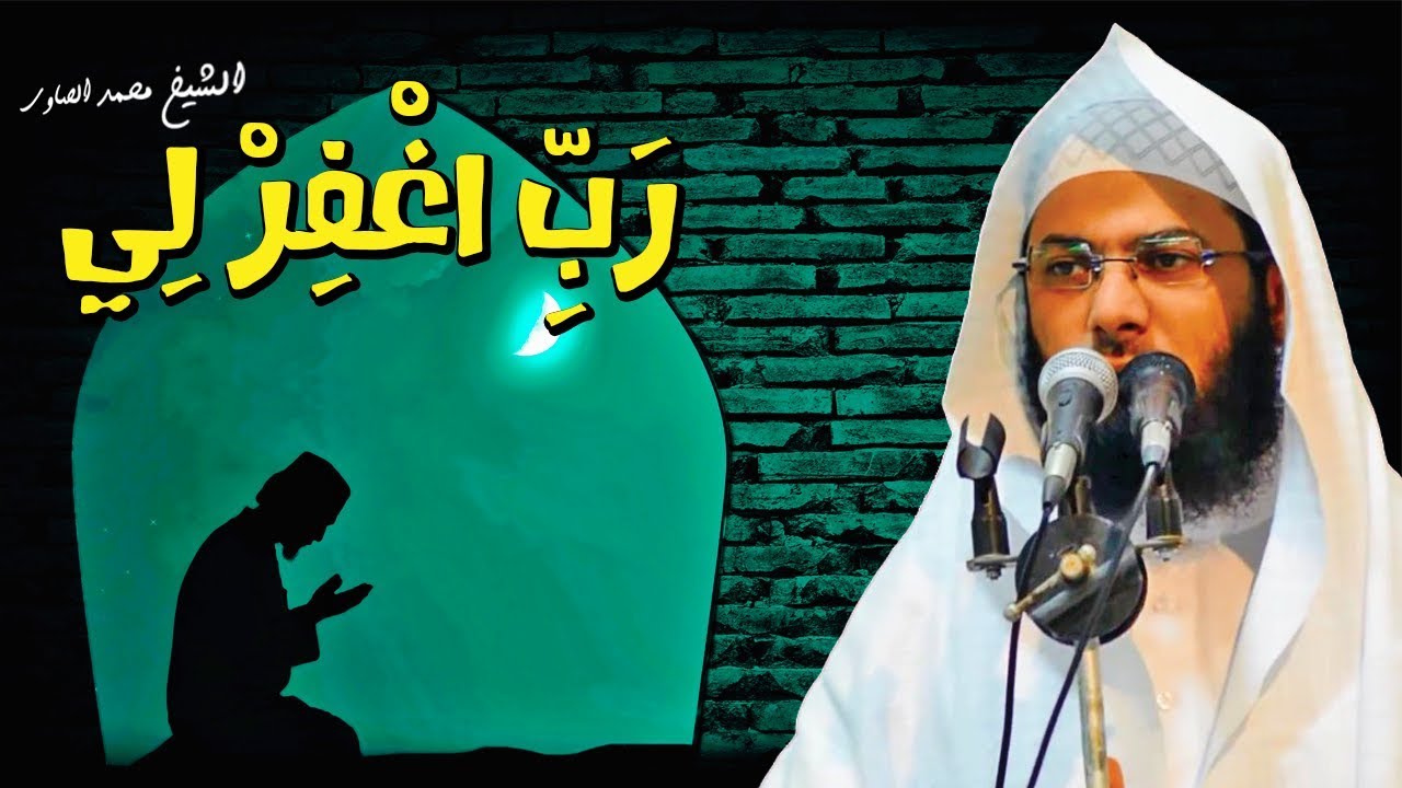 رَبِّ اغْفِرْ لِي - خطبة الجمعة للشيخ محمد الصاوي
