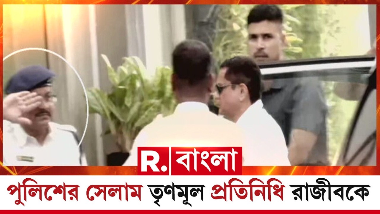 রাজ্যসভায় তৃণমূলের মুখ প্রাক্তন DG রাজীব কুমারকে স্যালুট  কলকাতা পুলিশের