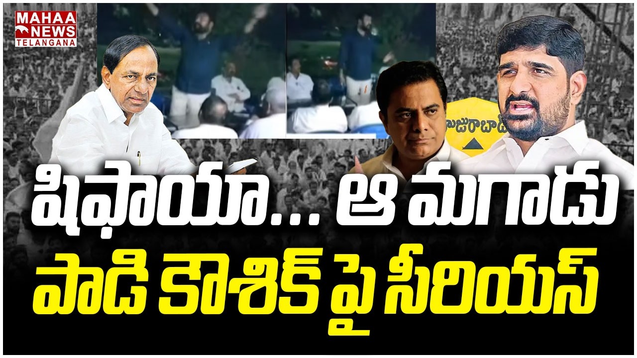 షిఫాయా... ఆ మగాడు! పాడి కౌశిక్ పై | Padi Kaushik Reddy Party Suspend Controversy | Mahaa Telangana