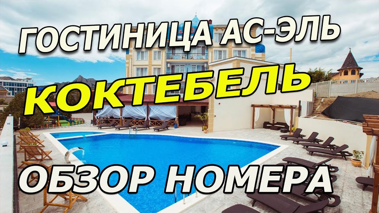Гостиница Ас-Эль, Коктебель, Крым. Обзор номера.