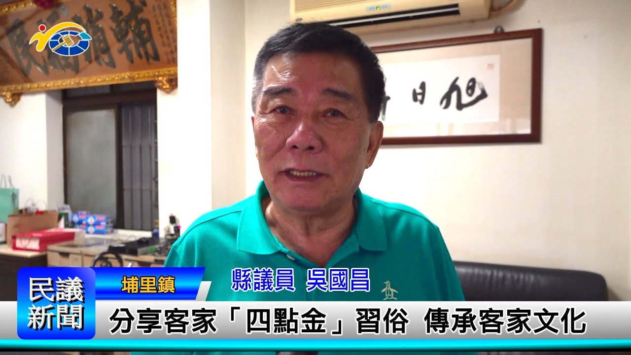 1140903 南投縣議會 民議新聞 分享客家「四點金」習俗 傳承客家文化 (縣議員 吳國昌)