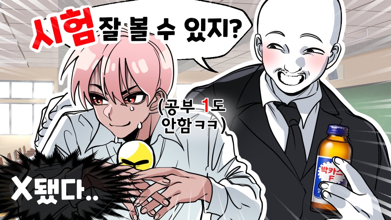담임쌤이 날 모범생으로 오해하자 생긴 어이없는 일 ㅋㅋㅋ