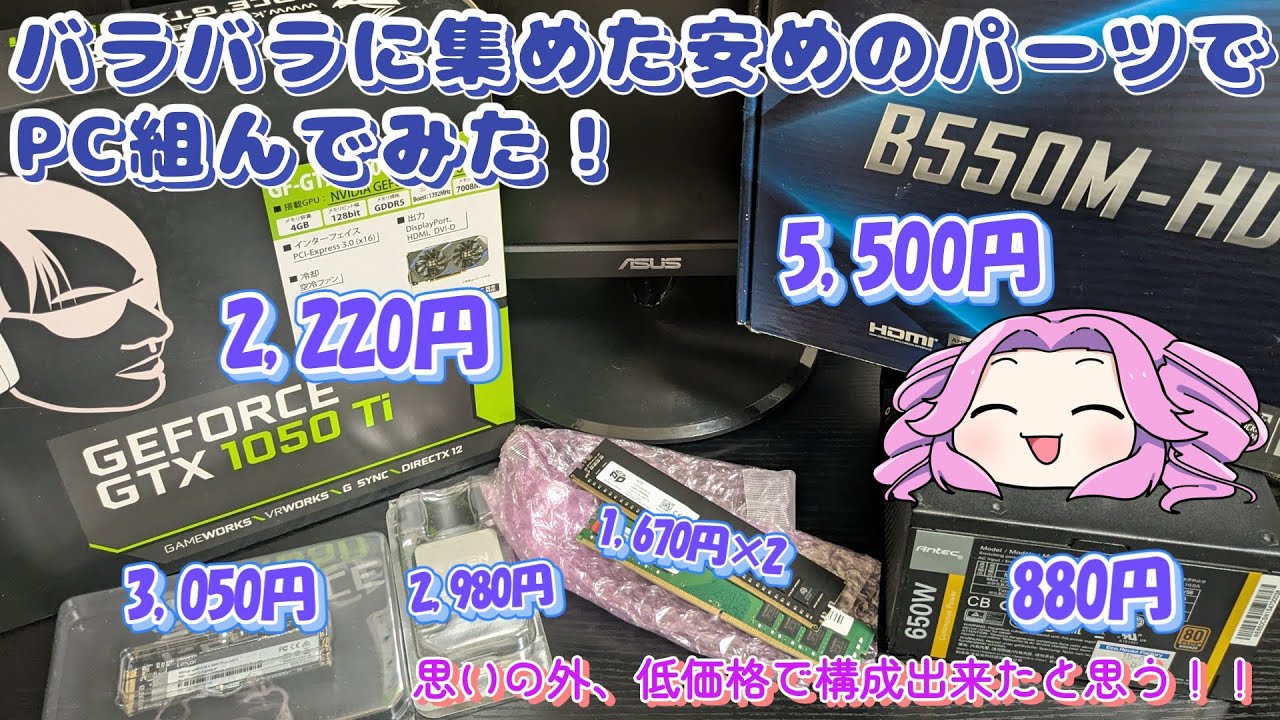 【ジャンク】【合計金額は概要欄】2025年2台目のPCをジャンクパーツ中心で組み立ててみた！の回【駿河屋】【ハードオフ】【自作PC】