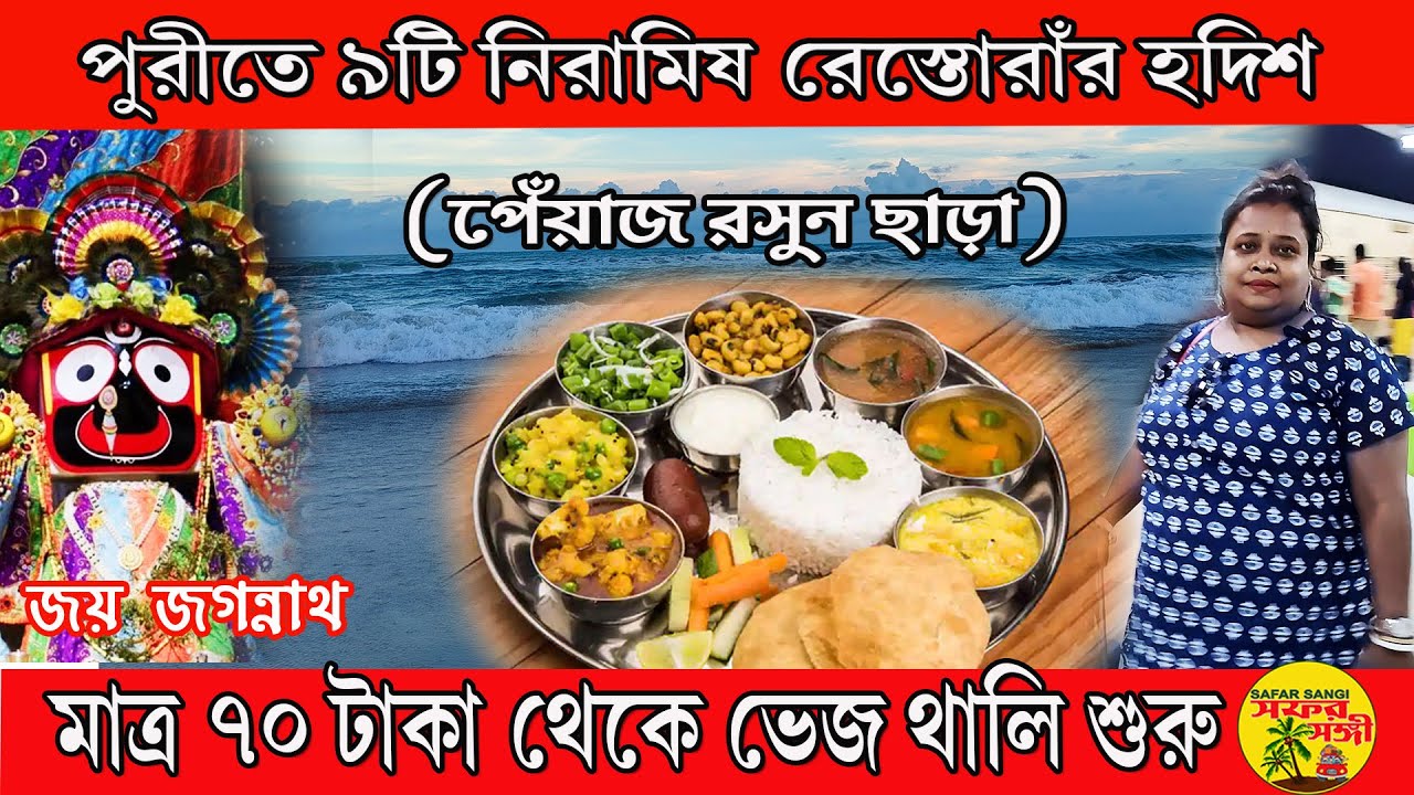 9 Pure Veg Restaurant in Puri #puri #purijagannadh #travel #odia #odishanews #festival #rathayatra