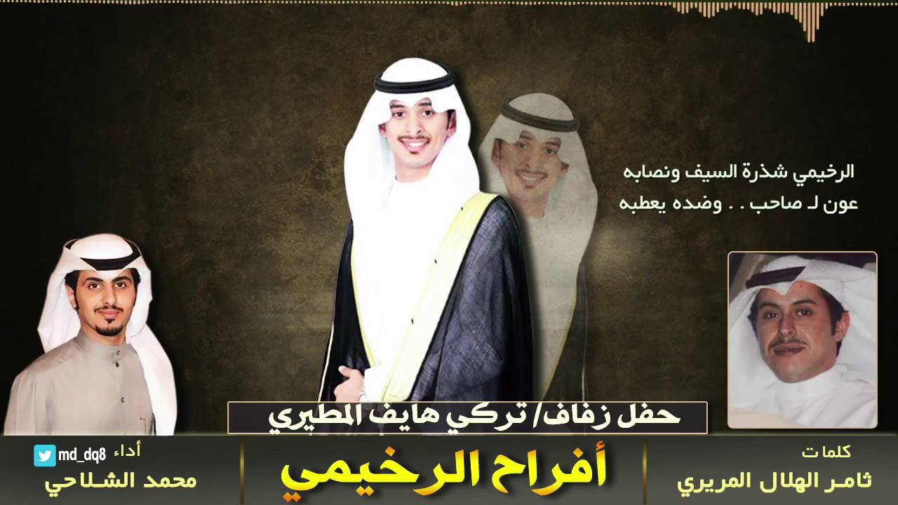 شيلة حفل زفاف تركي بن سرحان الرخيمي || كلمات ثامر المريري || اداء محمد الشلاحي