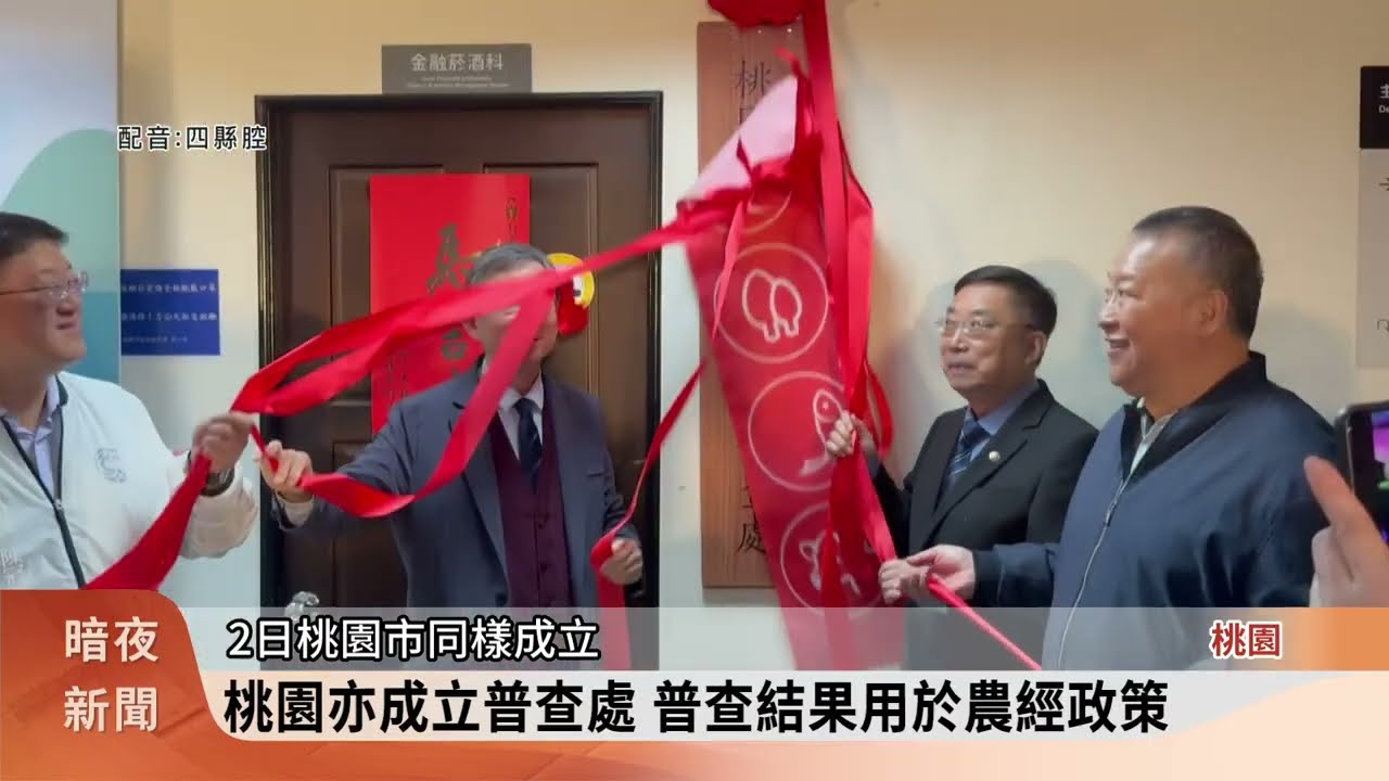 農林漁牧業普查啟動 桃.雲相繼成立普查處【客家新聞20260302】