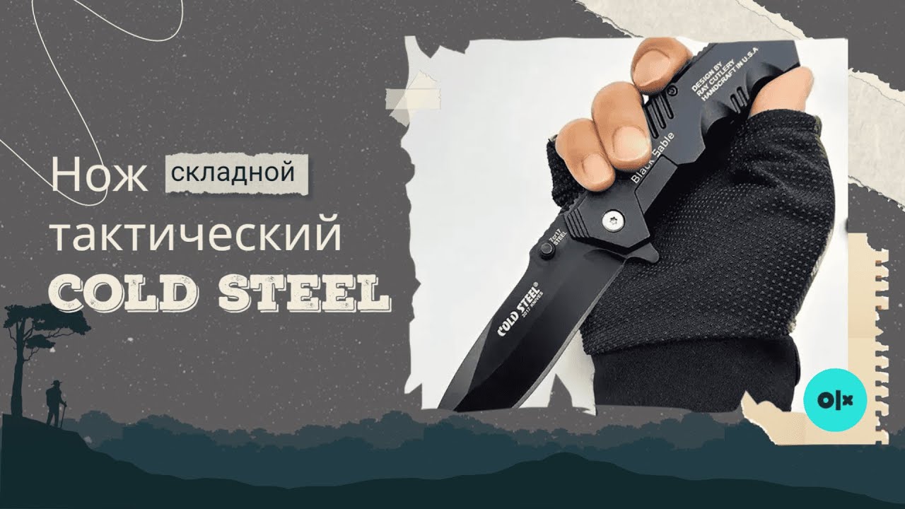 ЧЕСТНЫЙ ОБЗОР | Нож тактический складной Cold Steel с OLX