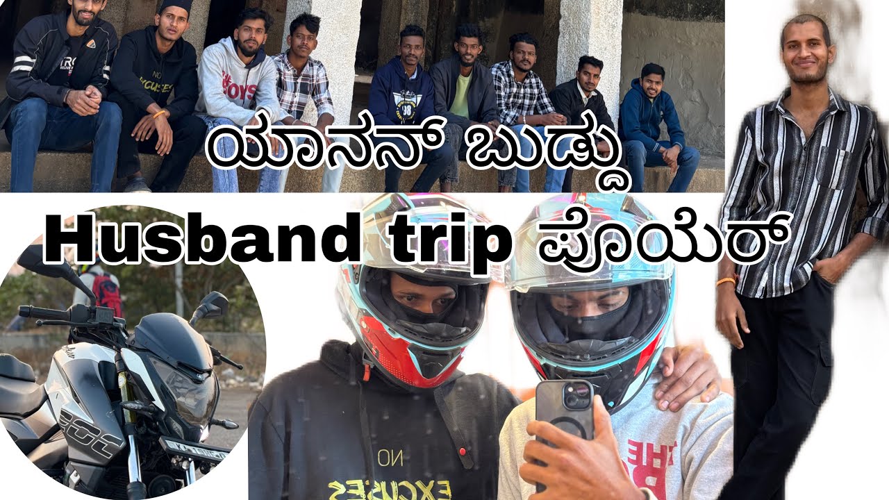 😔😢Husbend ಯೆನನ್ ಬುಡ್ದು trip ಪೊಯೆರ್ Husband vlog ಮಲ್ತೆರ್ 🤭🤭🫶🏻