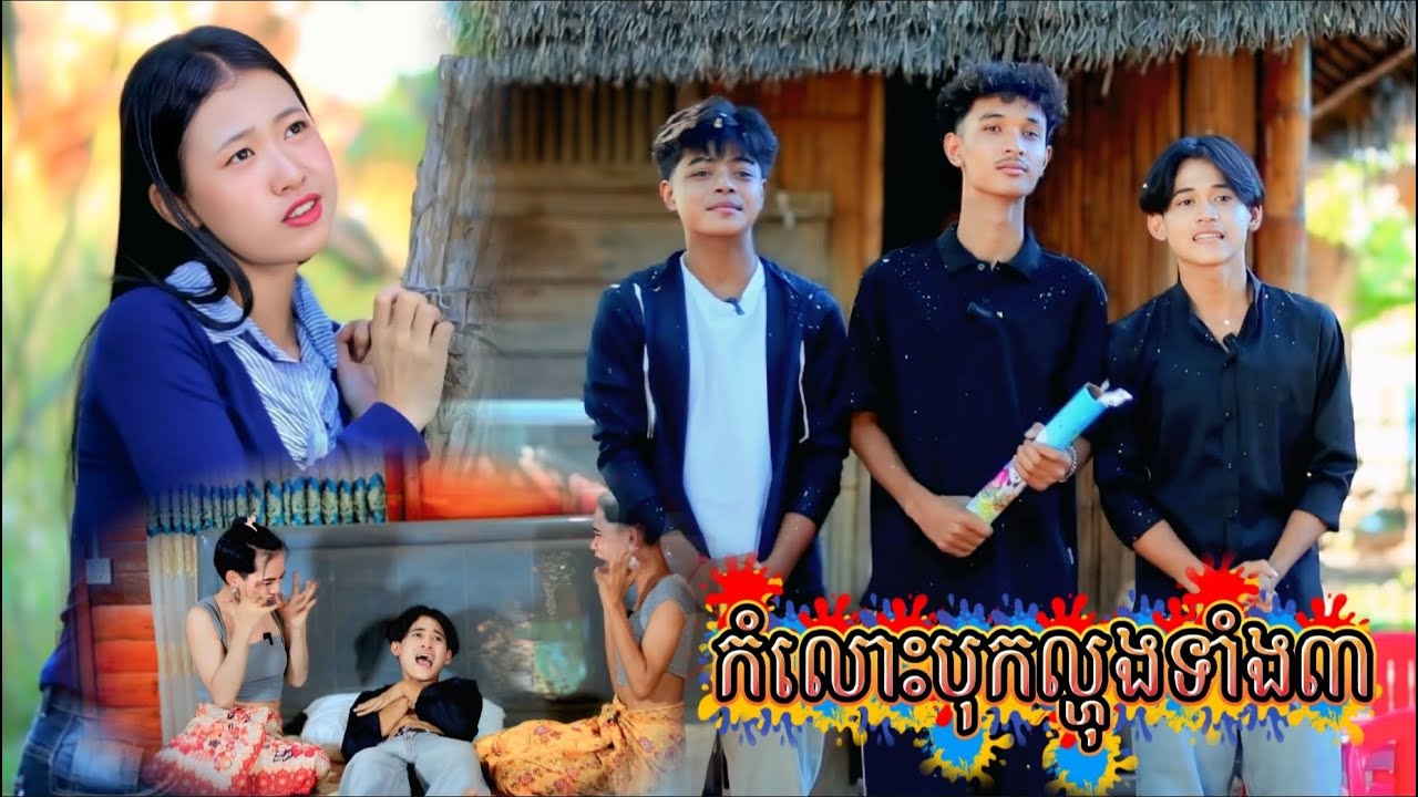 រឿង កំលោះបុកល្ហុងទាំង3 by FaFaពូទីនដូងក្រអូប/New video from អរុណរះថ្មី Official