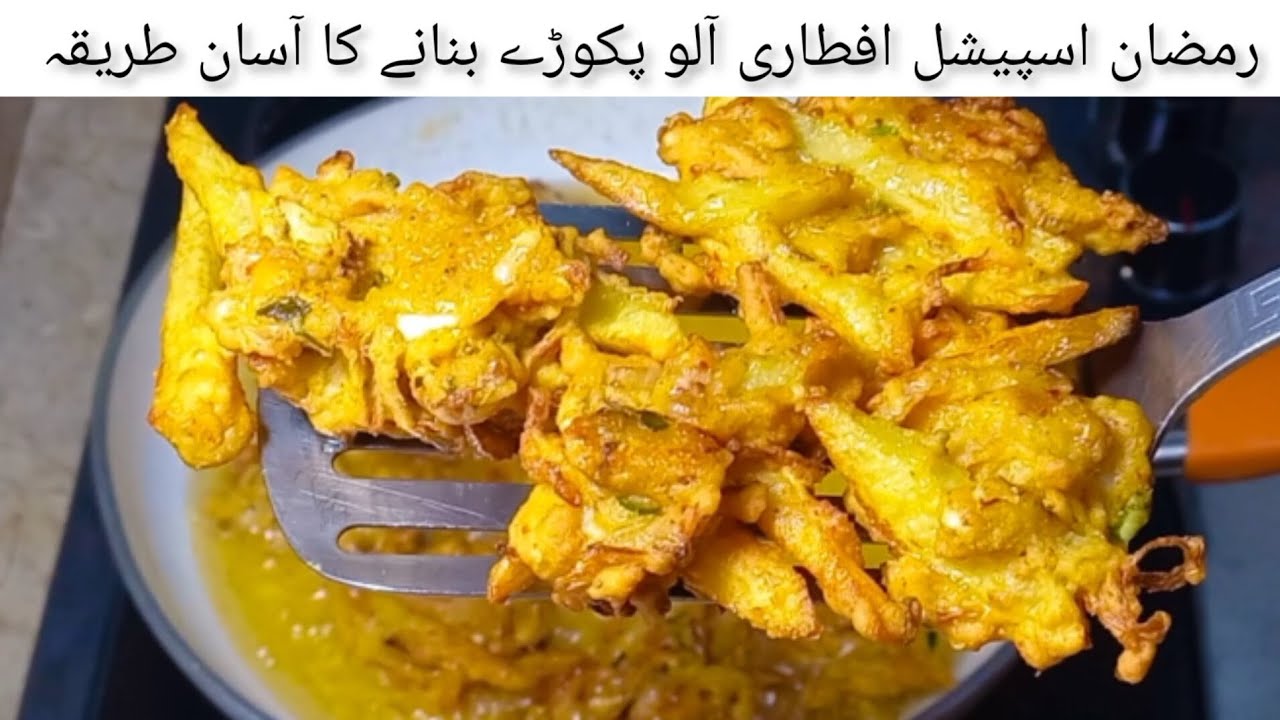 Pakora Special Ramadan | افطاری میں آلو کے پکوڑے بنانے کا آسان طریقہ | Aloo Pakora Recipe 
