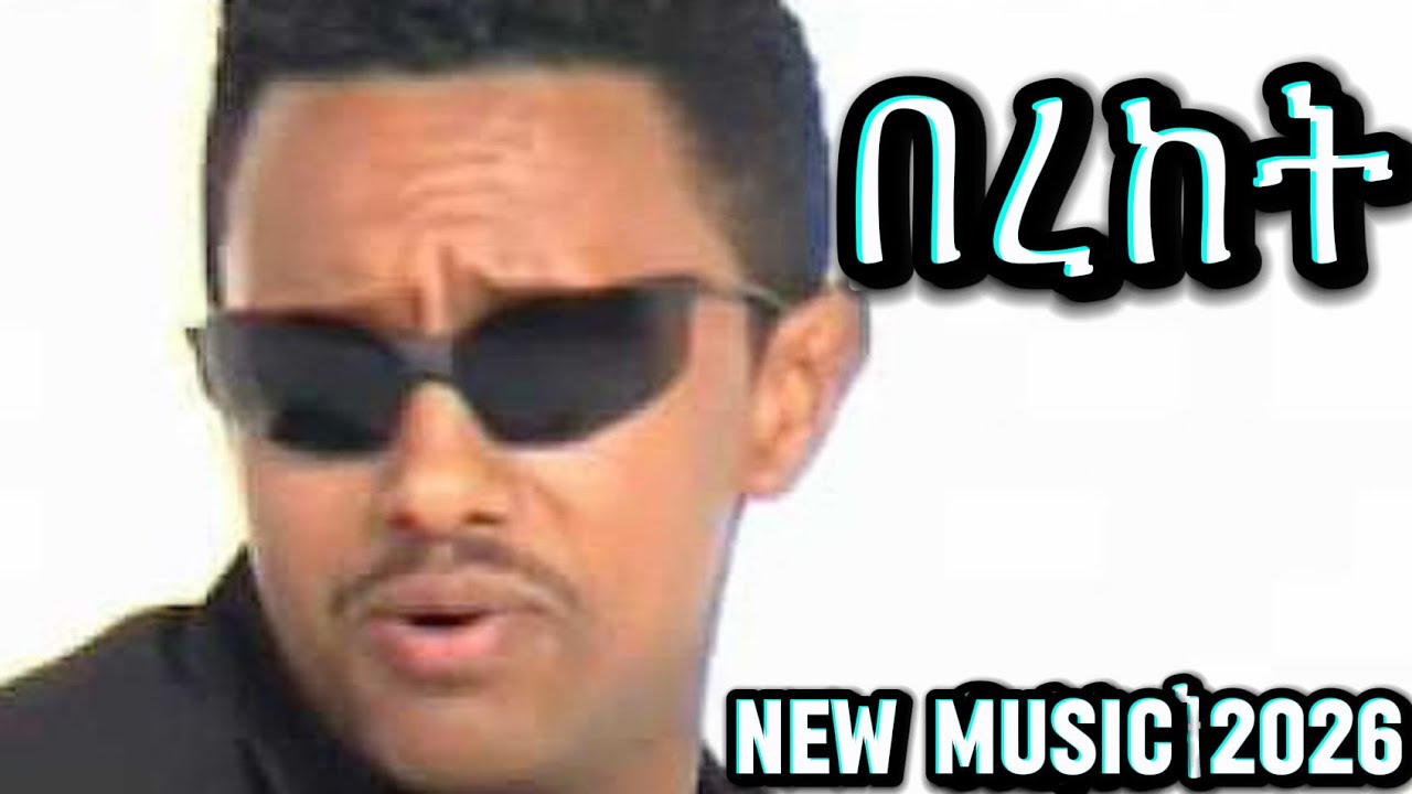 የ ቴዲ አዲሱ MUSIC 2026