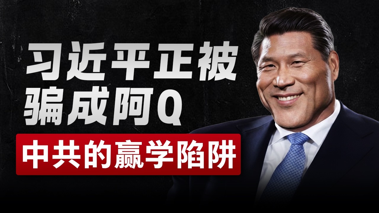 伊朗战争：阿Q式的赢学陷阱，中共和习近平也掉进去了