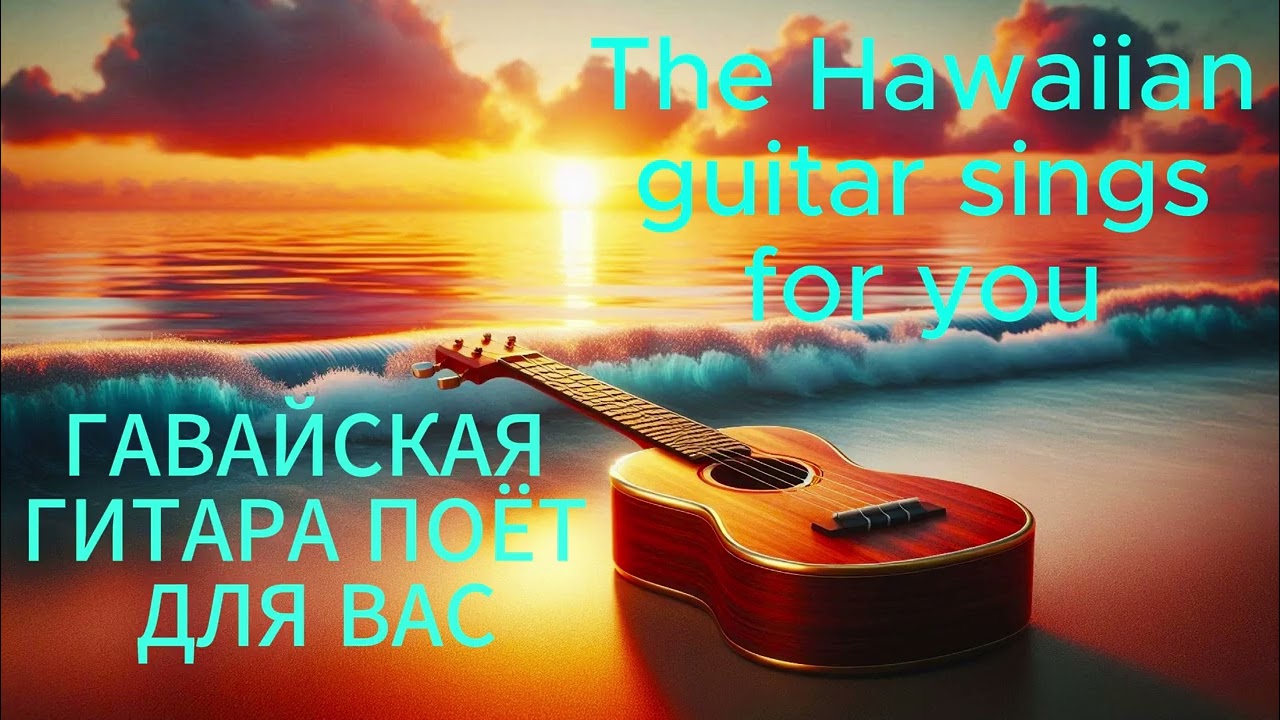 Hawaiian Guitar 2026