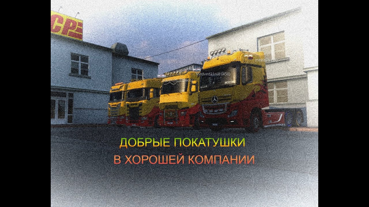✅Euro Truck Simulator 2  |ИЩЕМ ВОДИТЕЛЕЙ В ТРАНСПОРТНУЮ КОМПАНИЮ|