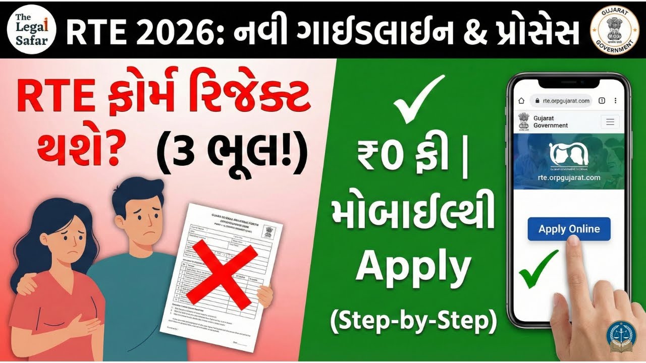 RTE ફોર્મ ભરતા પહેલા આટલું ધ્યાન રાખજો! ⚠️ | RTE Gujarat Admission 2026 Process