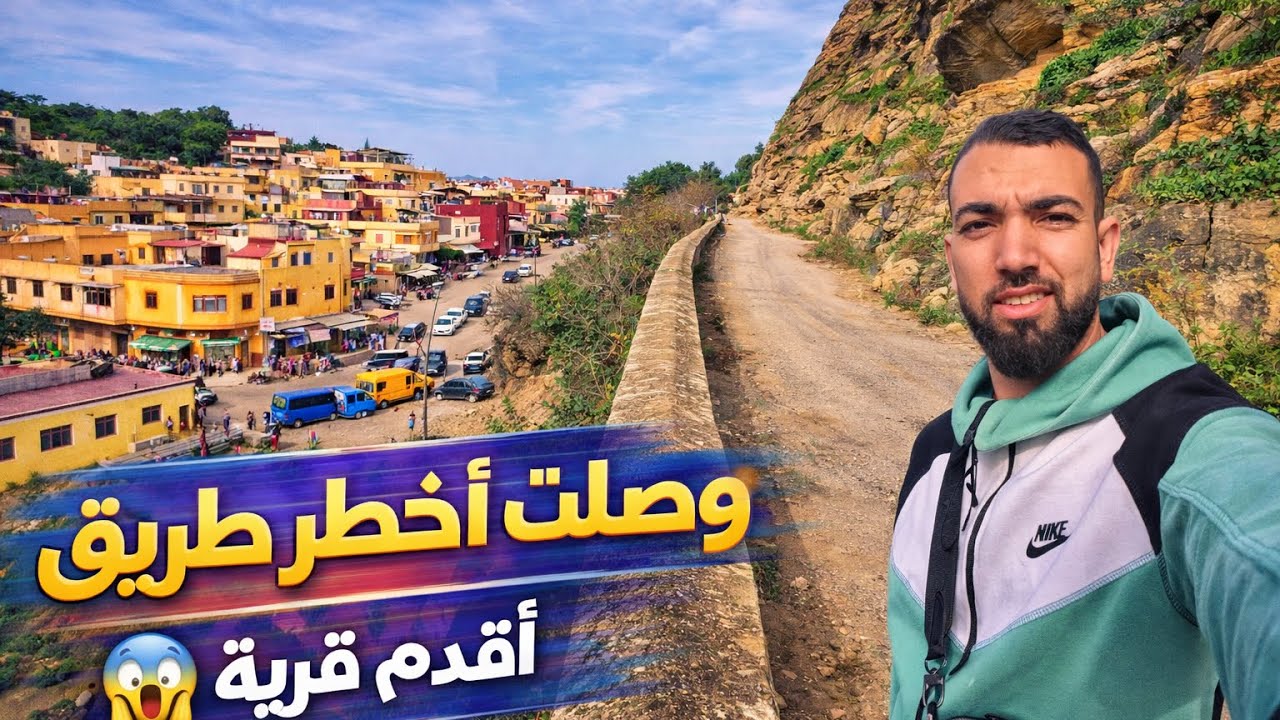 واش تقدر تدوز من هنا؟ أخطر طريق لأقدم قرية 😱