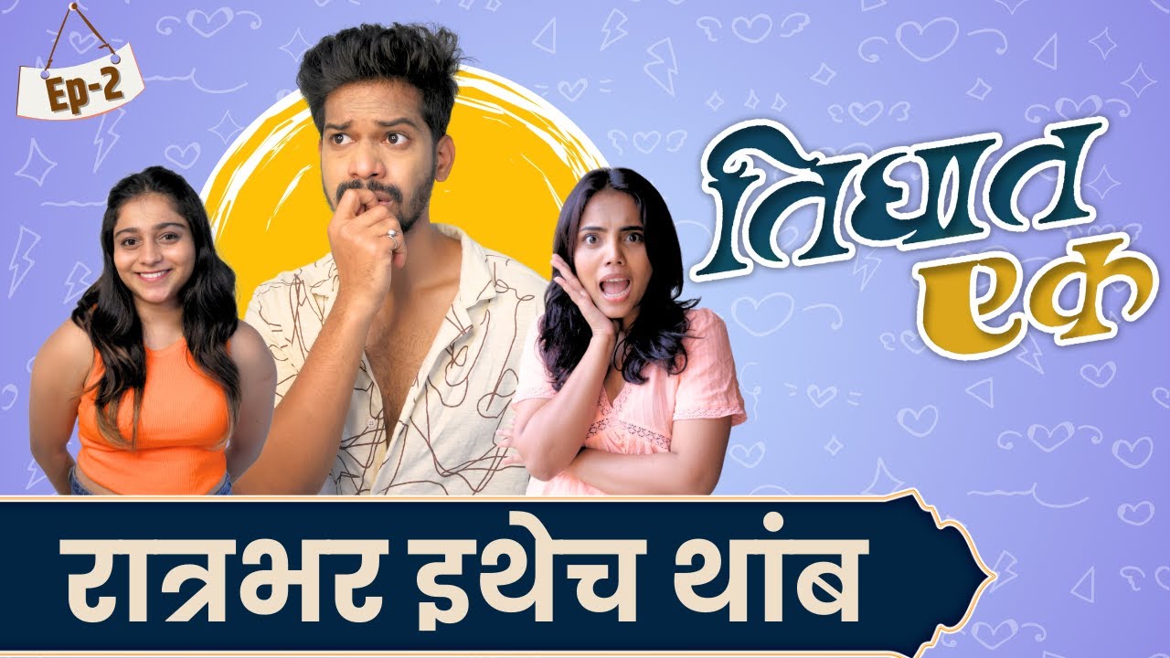Ep 2 : तिघात एक | रात्रभर इथेच थांब | मराठी वेब सिरीज | Tighat Ek