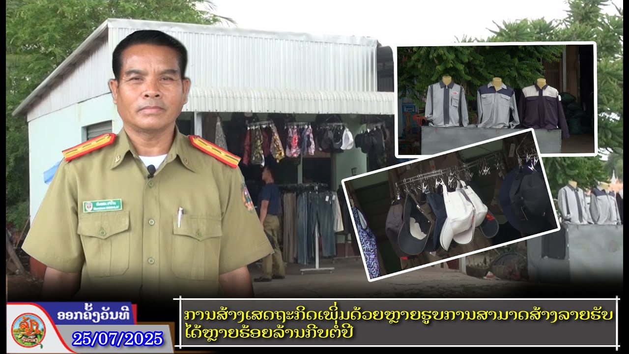 ການສ້າງເສດຖະກິດເພີ່ມດ້ວຍຫຼາຍຮູບການສາມາດສ້າງລາຍຮັບໄດ້ຫຼາຍຮ້ອຍລ້ານຕໍ່ປີ
