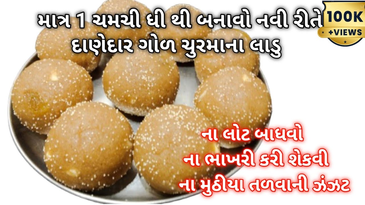 ના મુઠીયા તળવા ના ભાખરી શેકવાની ઝંઝટ ઓછી મહેનતે ચુરમાના લાડુ | Churma na laddu | Sweet recipe laddu