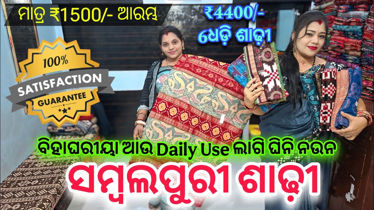 ବିହାଘରୀୟା କୁନୁଆଁ ପାତି ବ୍ୟବହାର ଦେବାର ଲାଗି କମ Rate ରେ ସମ୍ବଲପୁରୀ ଶାଢ଼ୀ ♥️