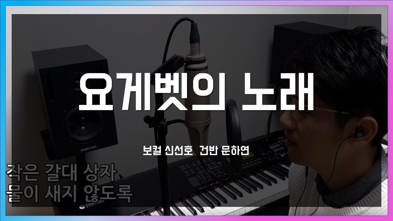[할라이브] 요게벳의 노래(염평안) - 신선호
