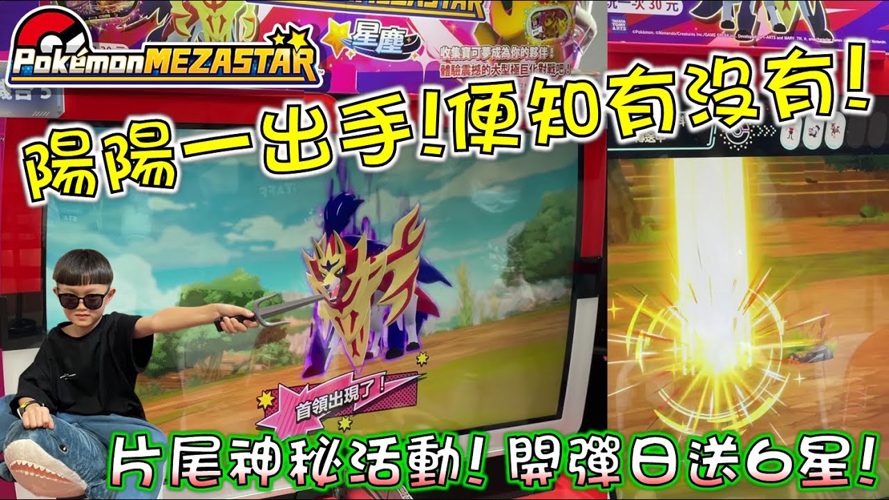 【Pokémon Mezastar】真不愧是小孩之力...一場就夠HIGH🤩神秘活動別錯過😎讓你還沒玩就有6星🎉片尾公布9張紫卡得獎名單