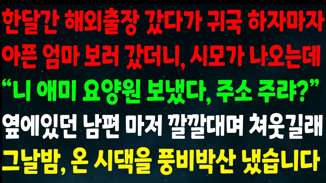 (반전신청사연)한달간 해외출장 갔다가 귀국해 아픈 엄마 보러가니 시모가 나오는데 
