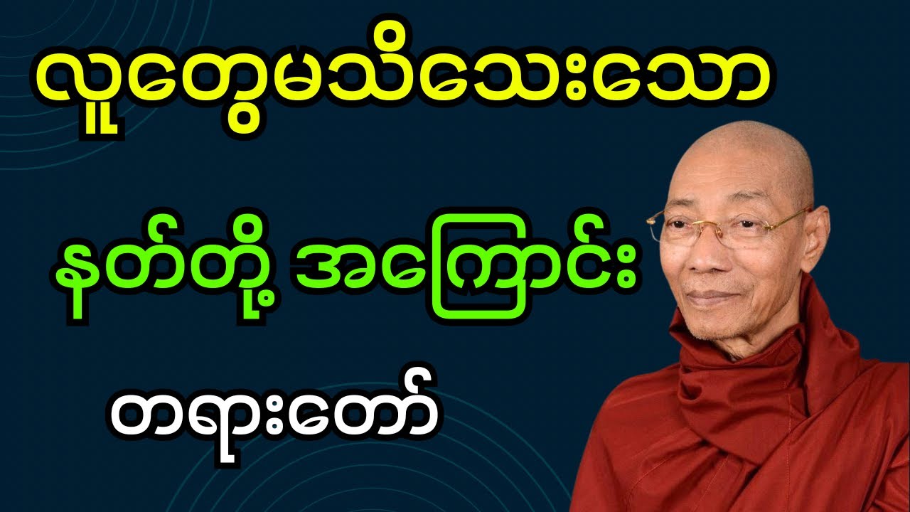 လူတွေမသိသေးသော နတ်တို့အကြောင်းတရားတော်  (ပါချုပ်ဆရာတော်ဘုရား)#dhamma #တရားတော်များ #တရားတော် #တရား 